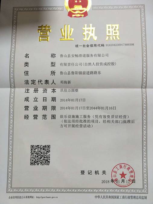 魯山縣安暢滑道服務有限（xiàn）公司