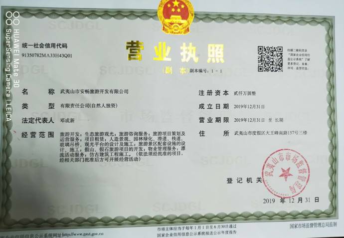 武夷山（shān）市安暢旅遊開發有限公司