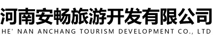 河南安暢旅（lǚ）遊開發有限（xiàn）公司